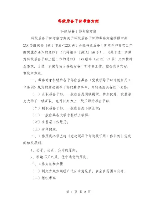 科级后备干部考察方案【可编辑版】