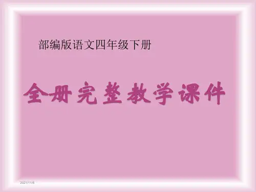 部编版语文四年级下册全册课件