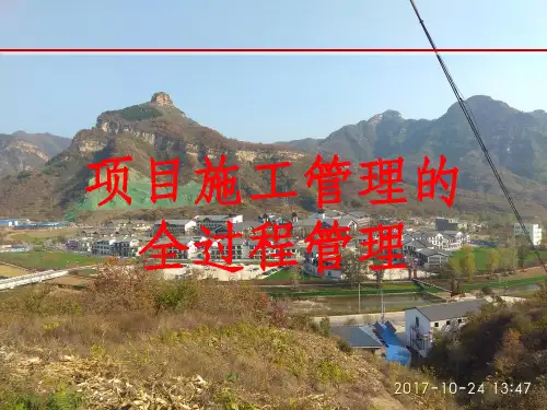 项目施工管理的全过程管理