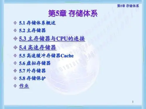 010-第5章 存储体系-2