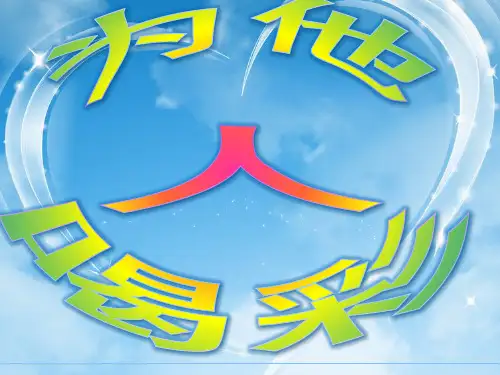 为他人喝彩.pptx分析