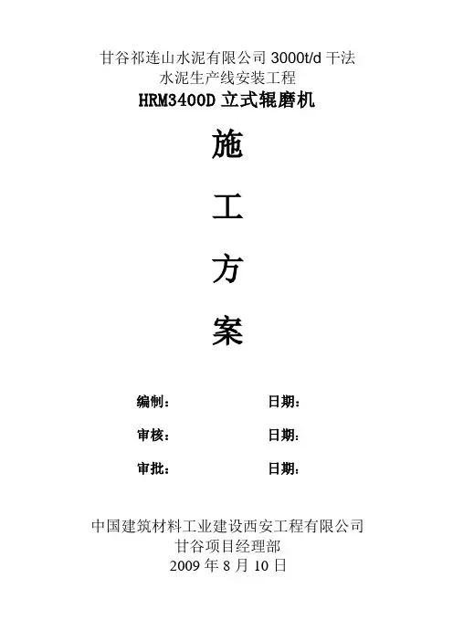 立式磨施工方案