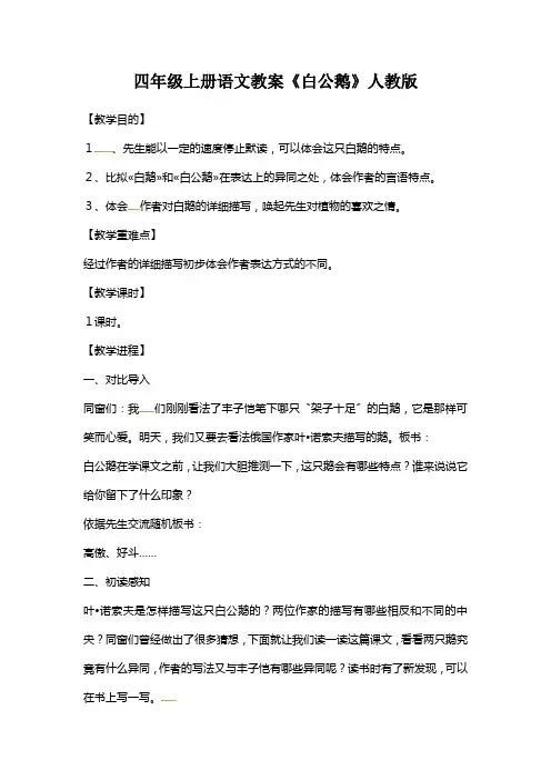 四年级上册语文教案《白公鹅》人教版