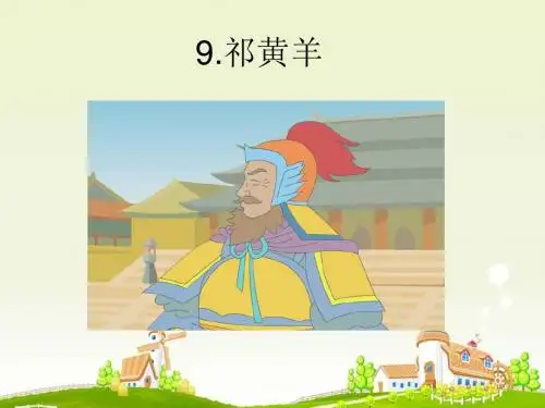 9.祁黄羊
