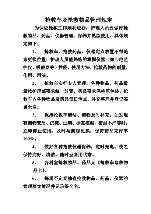 抢救车物品管理制度及抢救物品卡
