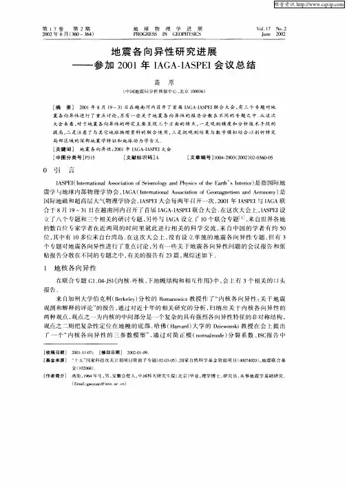 地震各向异性研究进展——参加2001年IAGA—IASPEI会议总结