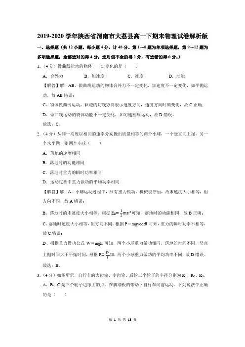 2019-2020学年陕西省渭南市大荔县高一下学期期末物理试卷解析版