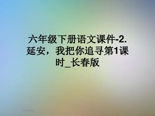 六年级下册语文课件-2.延安,我把你追寻第1课时_长春版