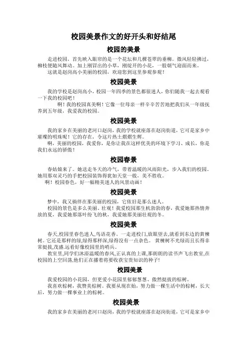 校园美景作文开头及结尾