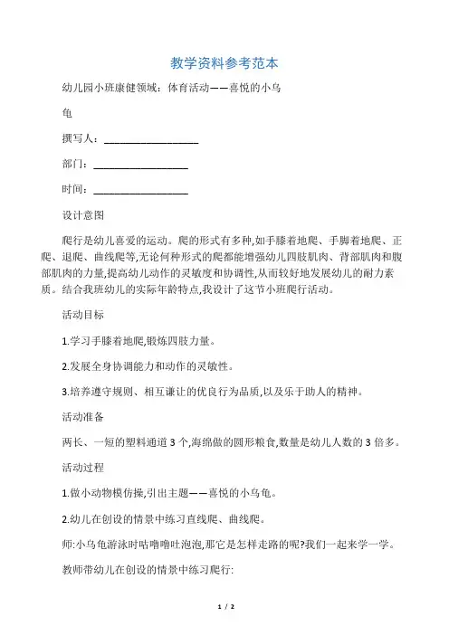 幼儿园小班健康领域：体育活动——快乐的小乌龟