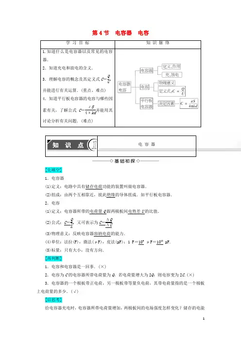 2018版高中物理第2章电势能与电势差第4节电容器电容学案鲁科版3-1!