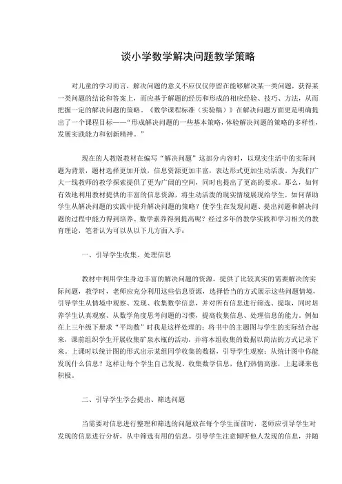小学数学解决问题策略研究