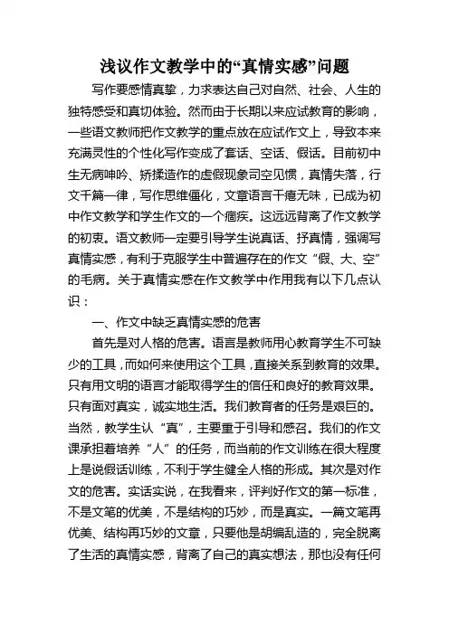 浅议作文教学中的“真情实感”问题