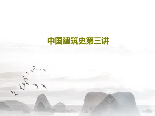 中国建筑史第三讲共46页