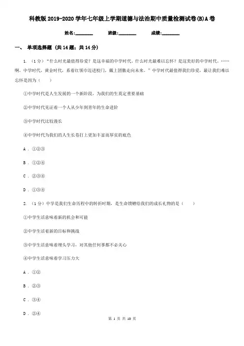 科教版2019-2020学年七年级上学期道德与法治期中质量检测试卷(B)A卷
