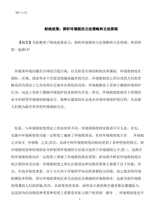 【推荐下载】财政政策：探析环境税的立法策略和立法原则