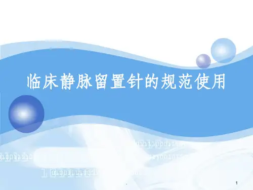静脉留置针使用规范ppt课件