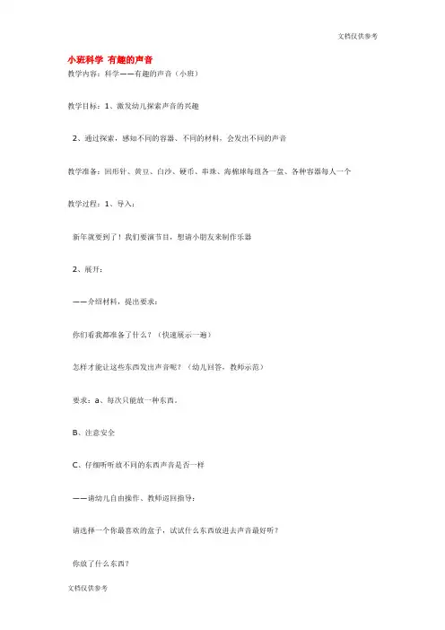 科学教案 小班科学 有趣的声音