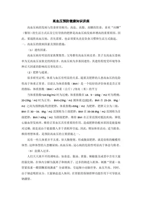 (完整)高血压健康知识讲座