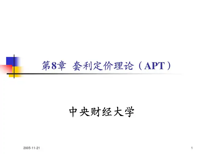 投资学讲义8