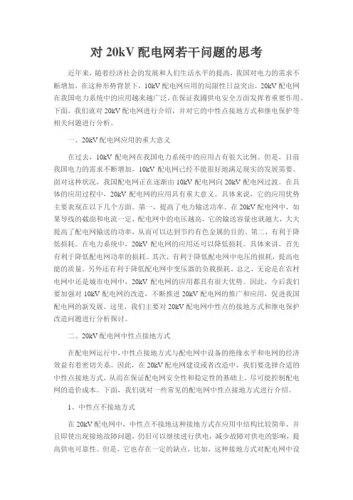对20kV配电网若干问题的思考