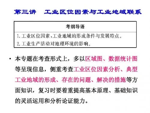 工业的区位因素与工业地域联系