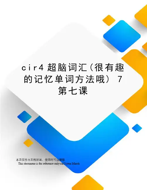 cir4超脑词汇(很有趣的记忆单词方法哦)7第七课