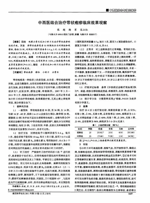 中西医结合治疗带状疱疹临床效果观察
