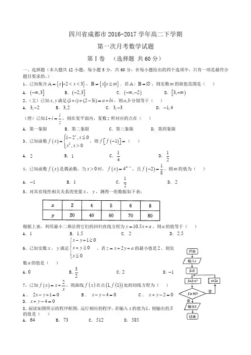 四川省成都市2016-2017学年高二下学期第一次月考数学试题Word版含答案