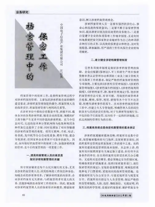 档案管理中的保密工作
