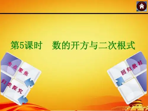 2015届湘教版中考数学复习课件(第5课时_数的开方与二次根式)