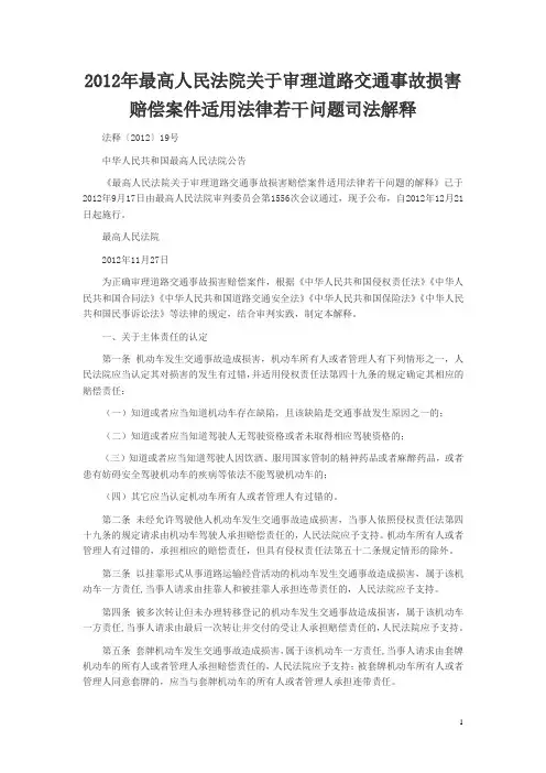 2012年最高人民法院关于审理道路交通事故损害赔偿案件适用法律若干问题司法解释