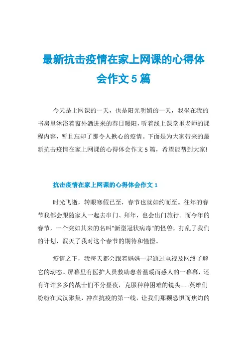 最新抗击疫情在家上网课的心得体会作文5篇