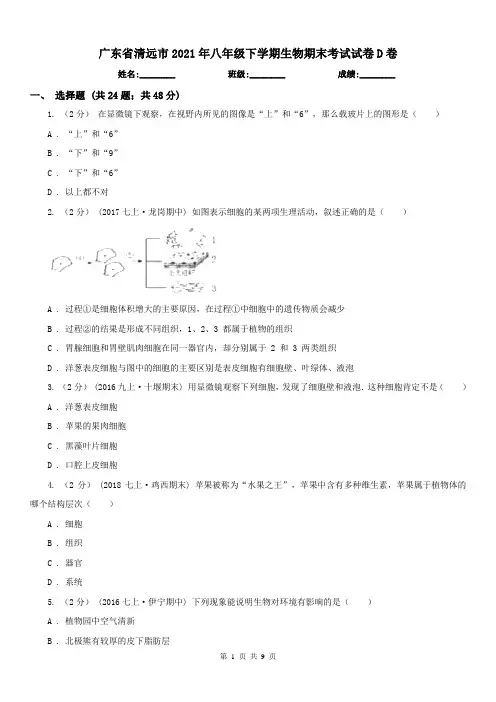 广东省清远市2021年八年级下学期生物期末考试试卷D卷