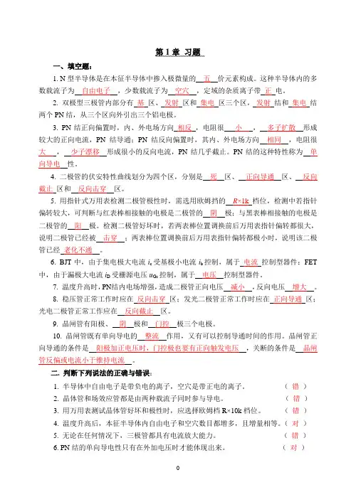模电第1单元自测题解答分析