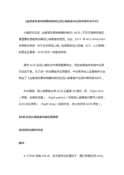 《血管紧张素转换酶抑制剂在冠心病患者中应用中国专家共识》