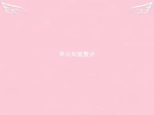 高中语文第一单元现代诗歌单元知能整合课件新人教必修1