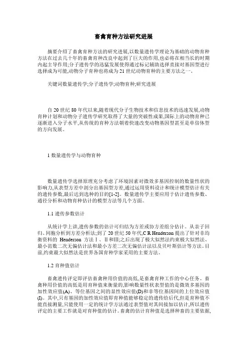 畜禽育种方法研究进展