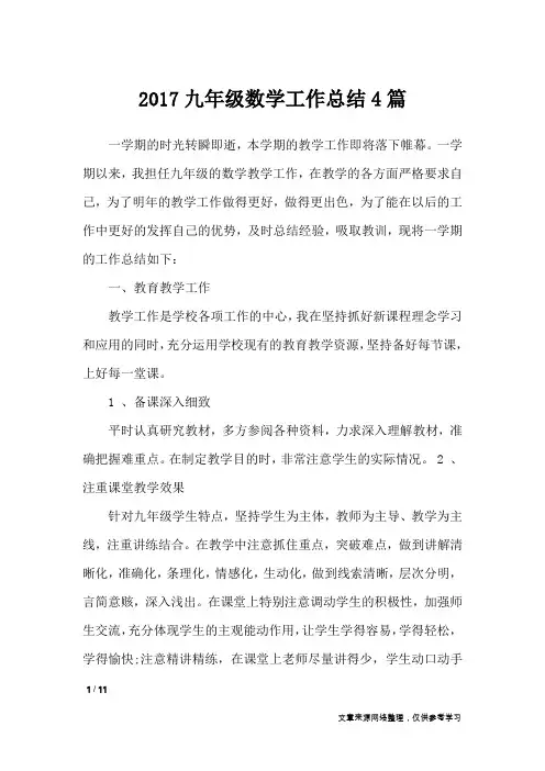 2017九年级数学工作总结4篇_工作总结