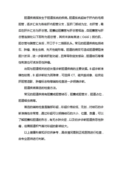 胆道疾病首选的检查方法