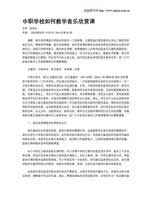 中职学校如何教学音乐欣赏课