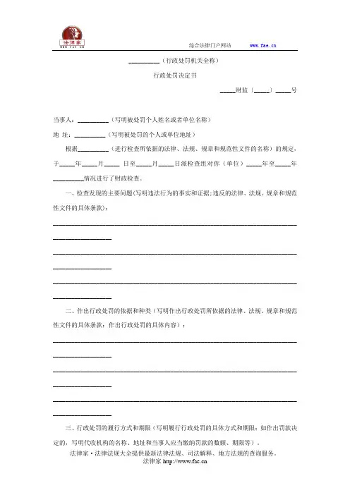 __________(行政处罚机关全称)行政处罚决定书(财政行政处罚法律文书)——(行政处罚,决定书)