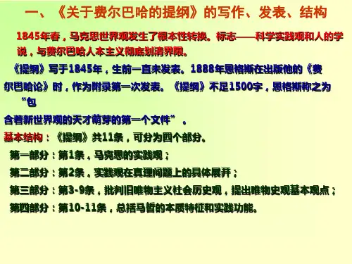 《关于费尔巴哈的提纲》ppt