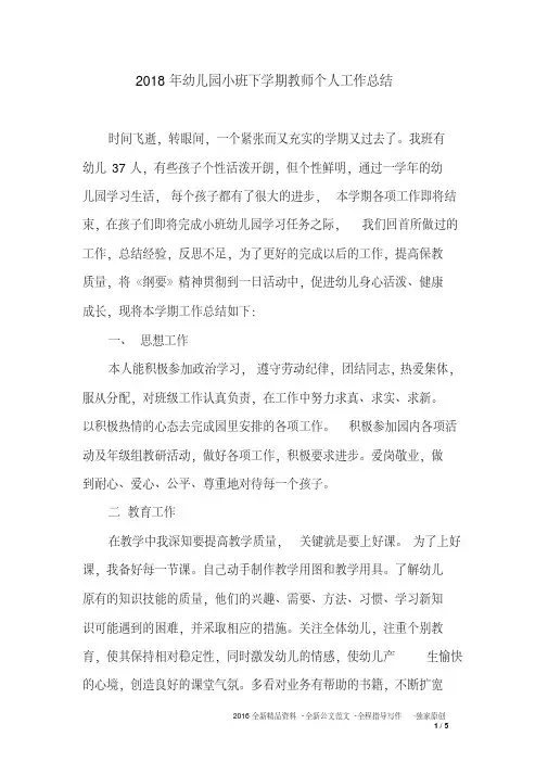 2018年幼儿园小班下学期教师个人工作总结