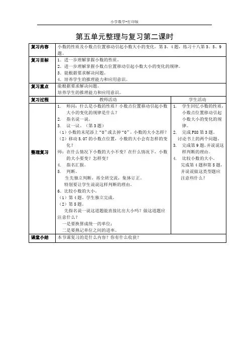 西师大版-数学-四年级下册-《第五单元整理与复习第二课时》教案
