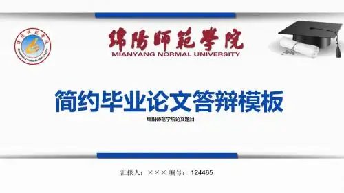 【最漂亮】绵阳师范学院论文答辩模板
