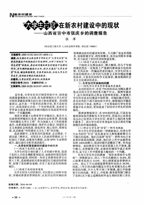 “大学生村官”在新农村建设中的现状——山西省晋中市张庆乡的调查报告