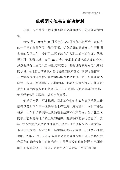 优秀团支部书记事迹材料