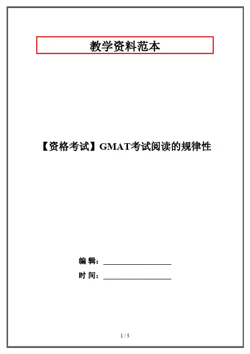 【资格考试】GMAT考试阅读的规律性