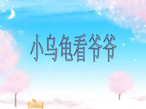 小乌龟看爷爷(中班)